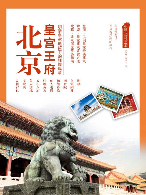 Title details for 中国古建筑之旅：北京皇宫王府 by 余剑峰 周国宝 - Available